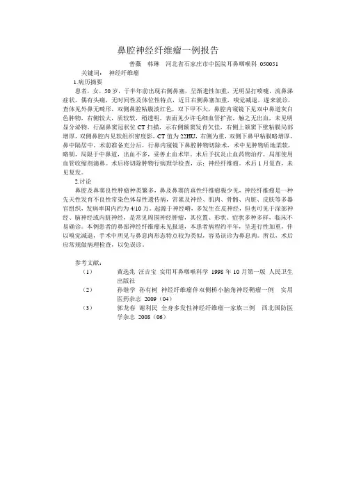 鼻腔神经纤维瘤一例报告