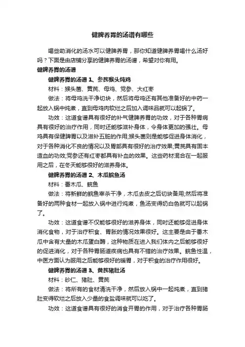 健脾养胃的汤谱有哪些
