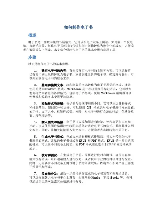 如何制作电子书