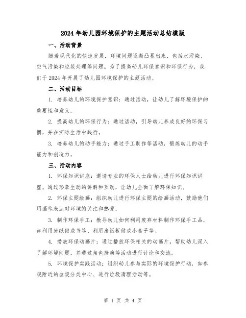 2024年幼儿园环境保护的主题活动总结模版(2篇)
