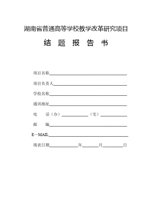 湖南省普通高等学校教学改革立项项目结题报告书