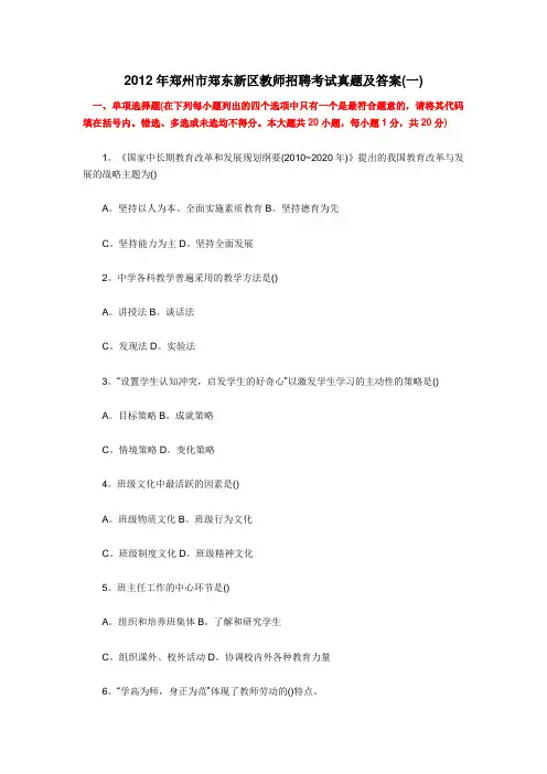 2012年郑州市郑东新区教师招聘考试真题及答案(一)