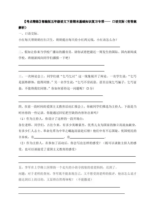 五年级语文下册【考点精练】期末基础知识复习专项—口语交际(含答案解析)(部编版)