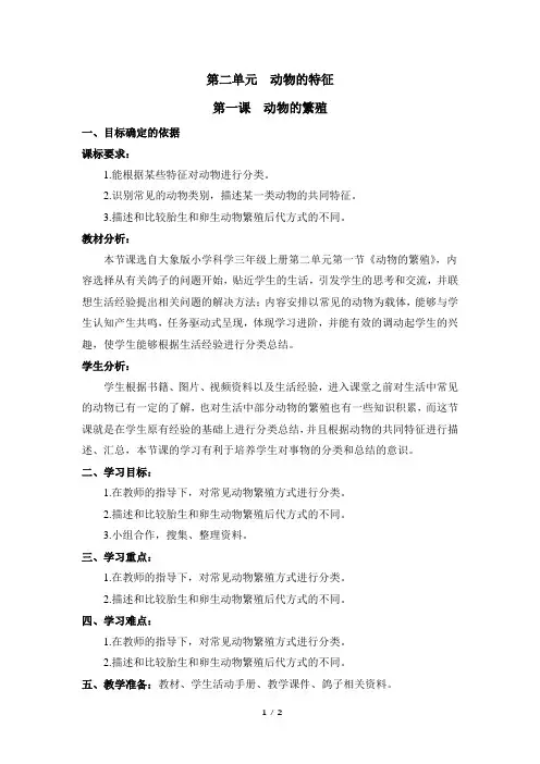 三年级科学上册教案《动物的繁殖》大象版