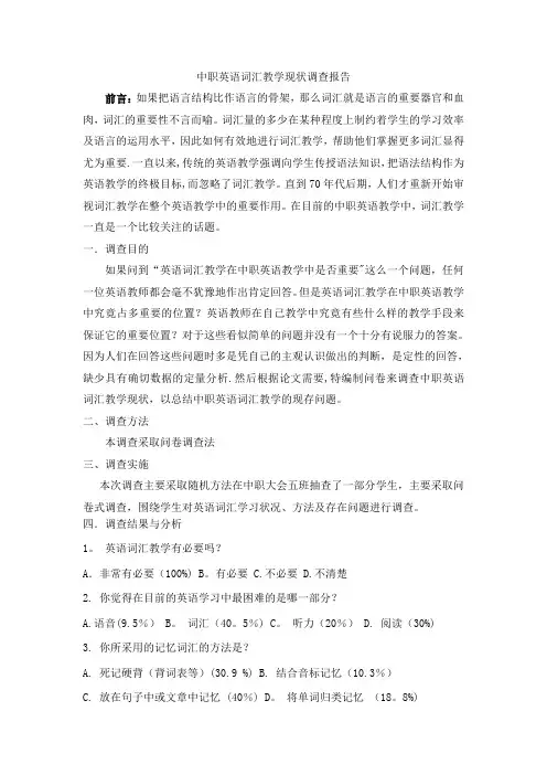 中职英语词汇 调查研究报告【模板范本】