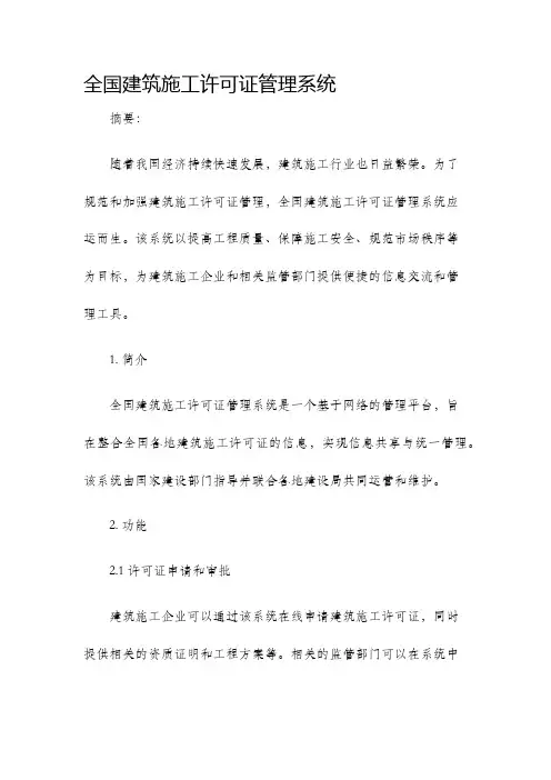 全国建筑施工许可证管理系统