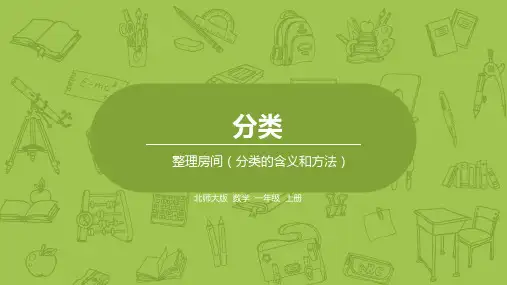 北师版一年级数学上册  第四单元 整理房间 课件