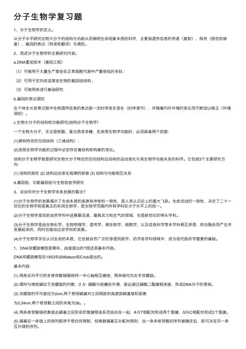分子生物学复习题