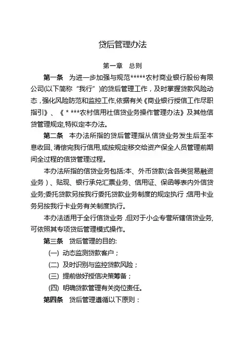 银行贷后管理办法模版