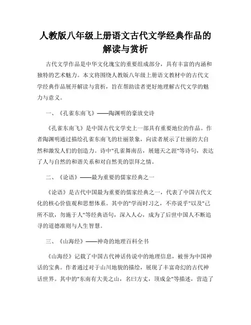 人教版八年级上册语文古代文学经典作品的解读与赏析
