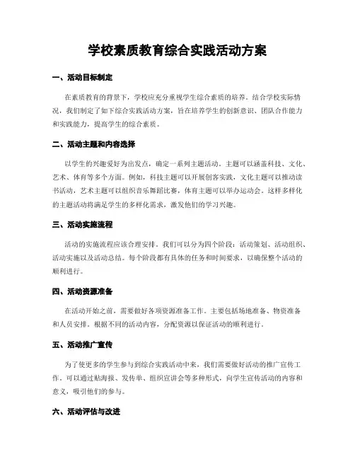 学校素质教育综合实践活动方案