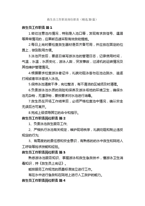 救生员工作职责岗位职责（精选30篇）
