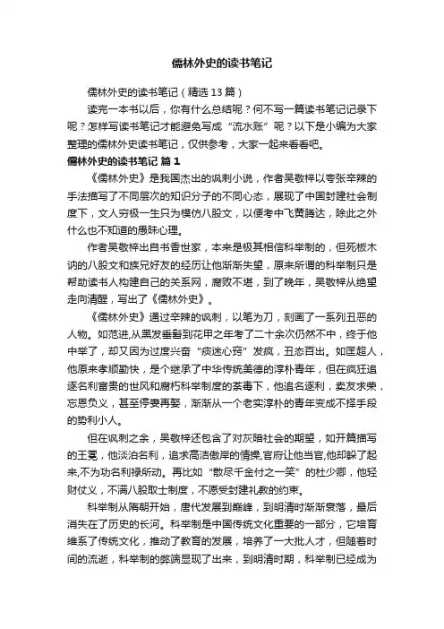 儒林外史的读书笔记（精选13篇）