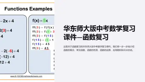 华东师大版中考数学复习课件—函数复习