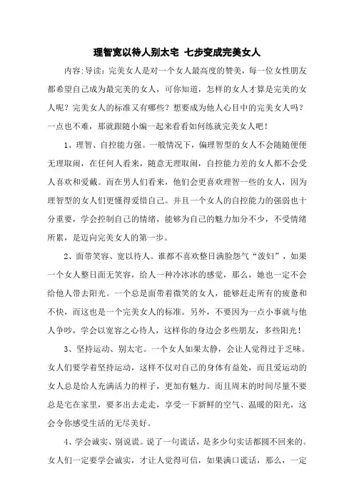 理智宽以待人别太宅 七步变成完美女人