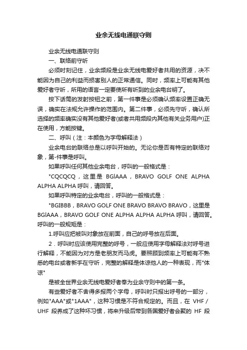 业余无线电通联守则