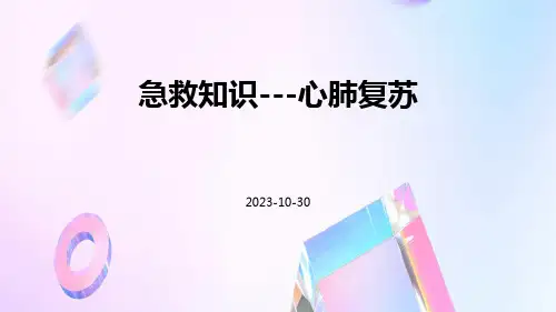 急救知识---心肺复苏