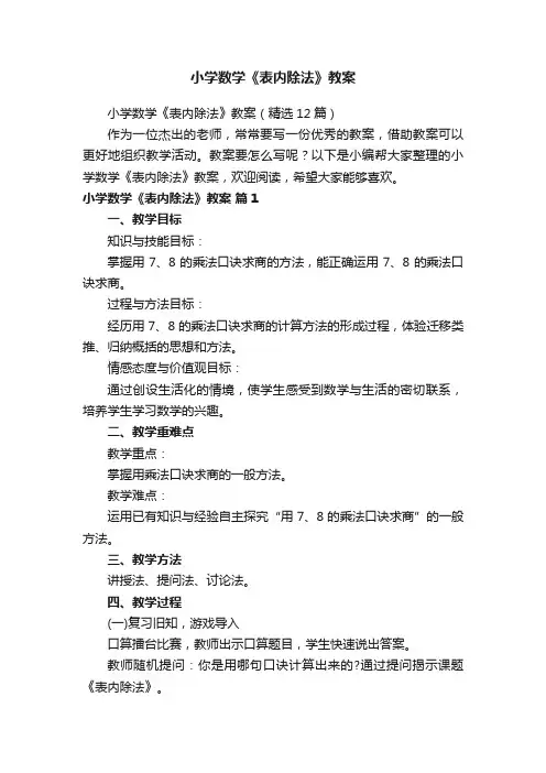 小学数学《表内除法》教案（精选12篇）