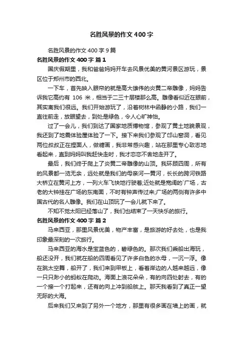 名胜风景的作文400字