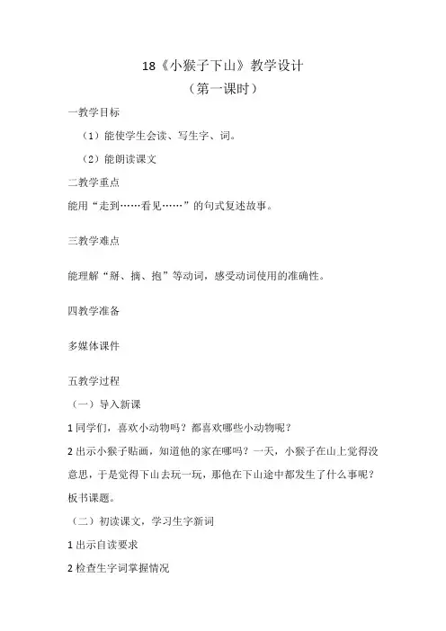 一年级语文下册教案-18 小猴子下山7-部编版