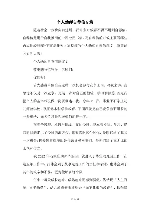 个人幼师自荐信5篇