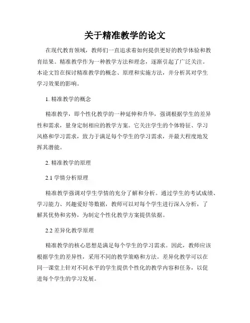 关于精准教学的论文