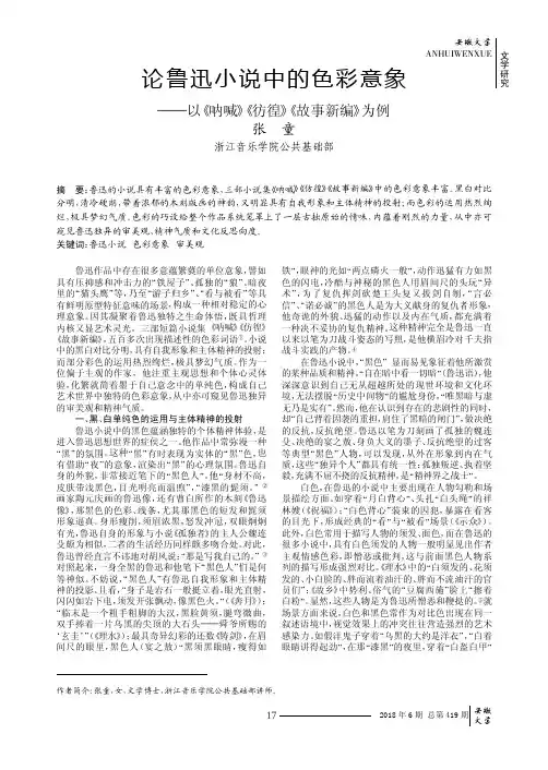 论鲁迅小说中的色彩意象——以《呐喊》《彷徨》《故事新编》为例