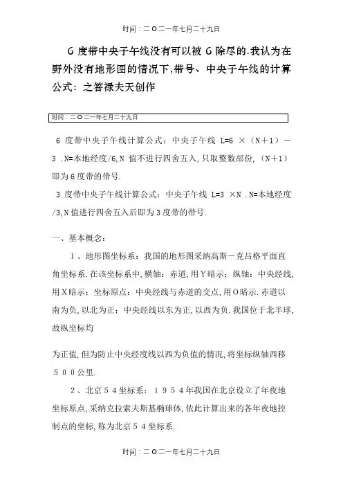 各地中央子午线的计算方法