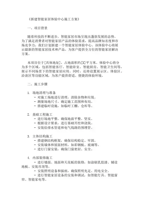 2025年新建智能家居体验中心施工方案(设施设计与功能规划)