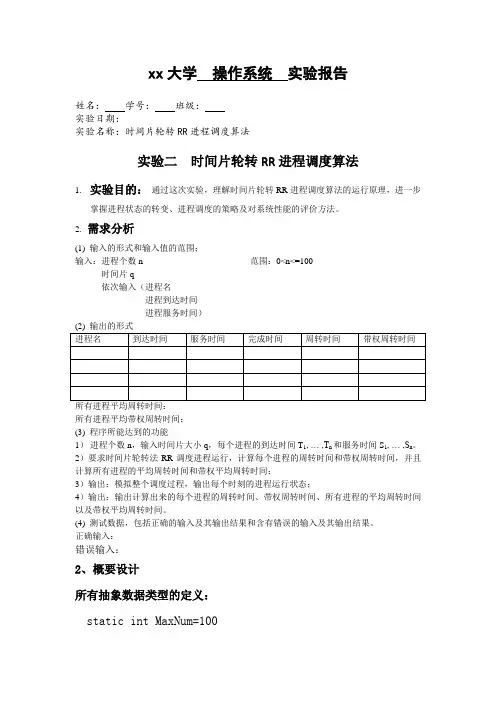 时间片轮转调度算法实验报告