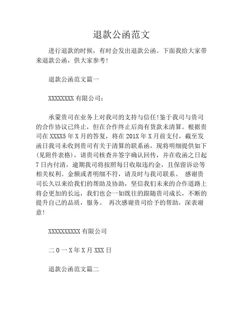 退款公函范文