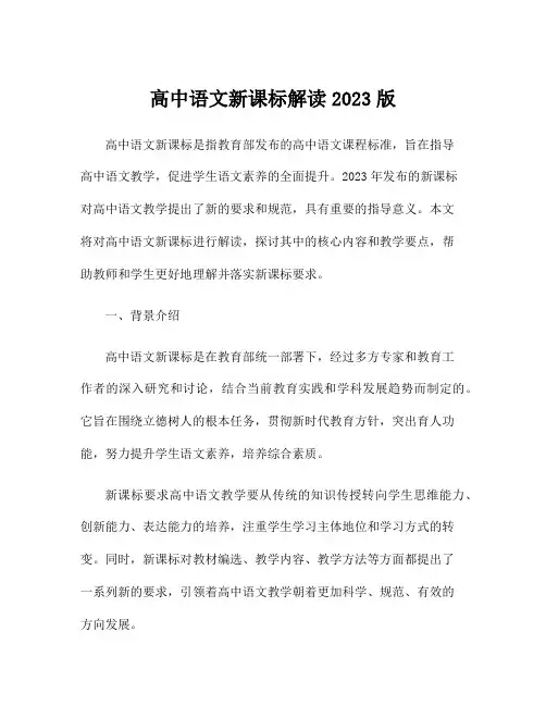 高中语文新课标解读2023版