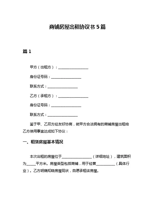 商铺房屋出租协议书5篇