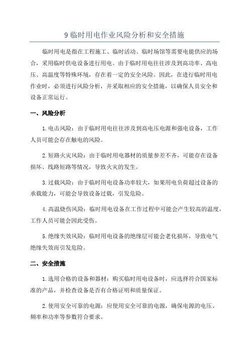 9临时用电作业风险分析和安全措施