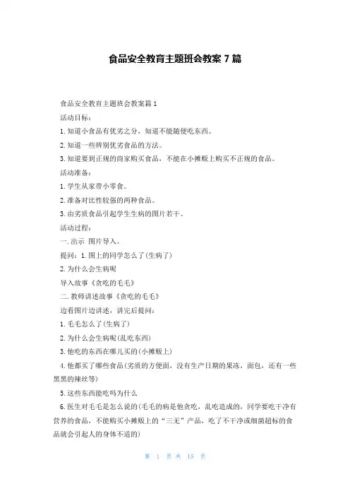 食品安全教育主题班会教案7篇