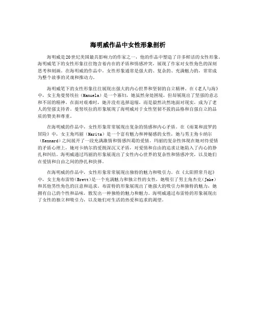 海明威作品中女性形象剖析