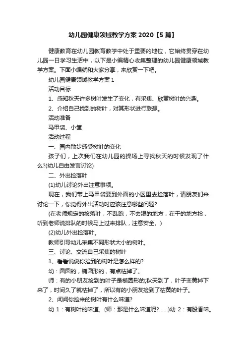幼儿园健康领域教学方案2020【5篇】