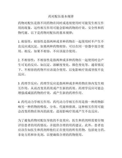 药对配伍基本规律