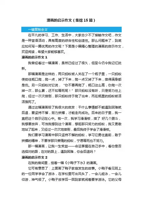 漫画的启示作文（集锦15篇）