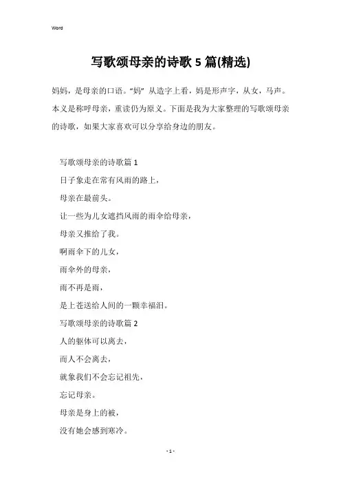 写歌颂母亲的诗歌5篇(精选)