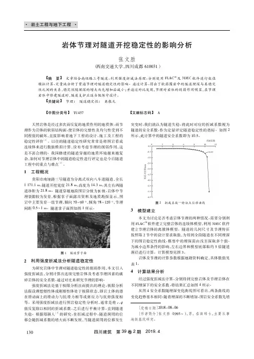 岩体节理对隧道开挖稳定性的影响分析