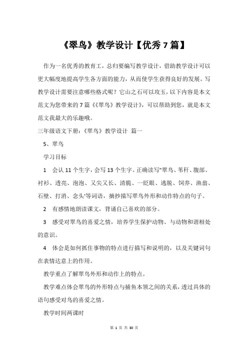 《翠鸟》教学设计【7篇】