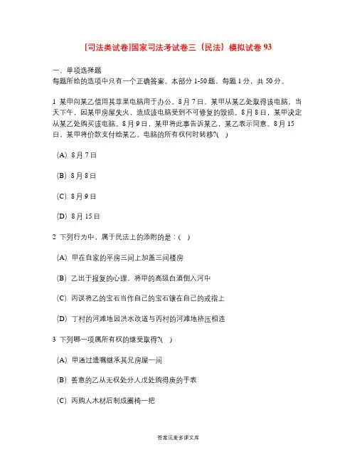 [司法类试卷]国家司法考试卷三(民法)模拟试卷93.doc