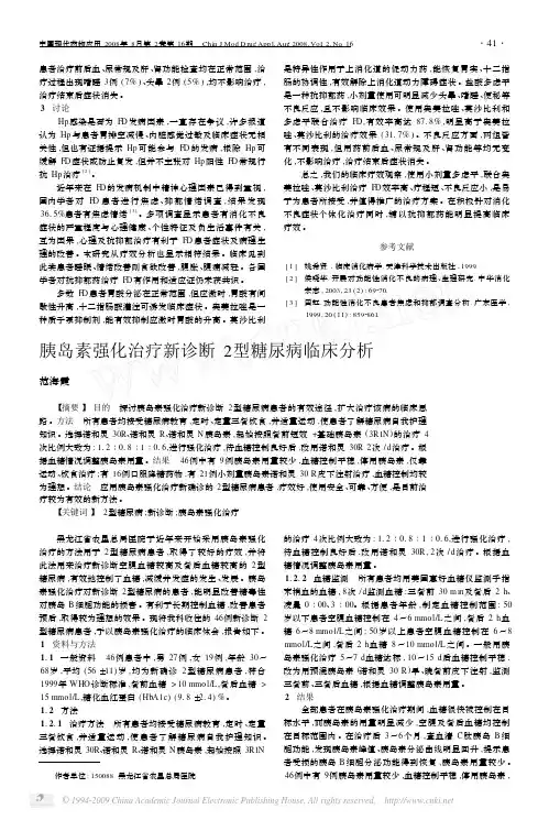 胰岛素强化治疗新诊断2型糖尿病临床分析