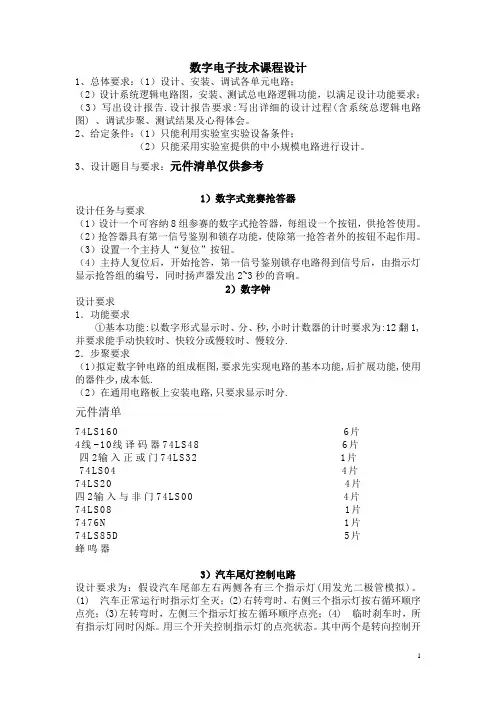数字电子技术课程设计课题汇总