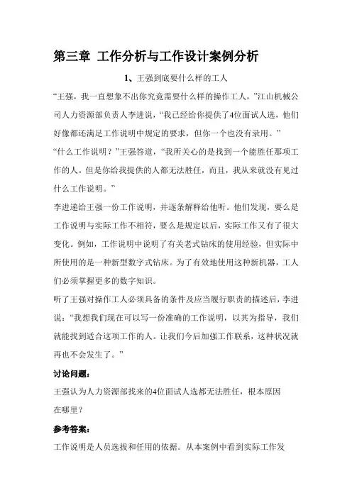 第三章 工作分析与工作设计案例分析