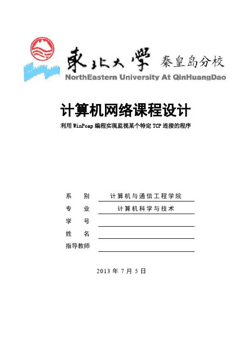 东北大学秦皇岛分校计算机网络课程设计