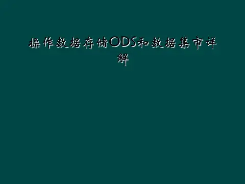 操作数据存储ODS和数据集市详解