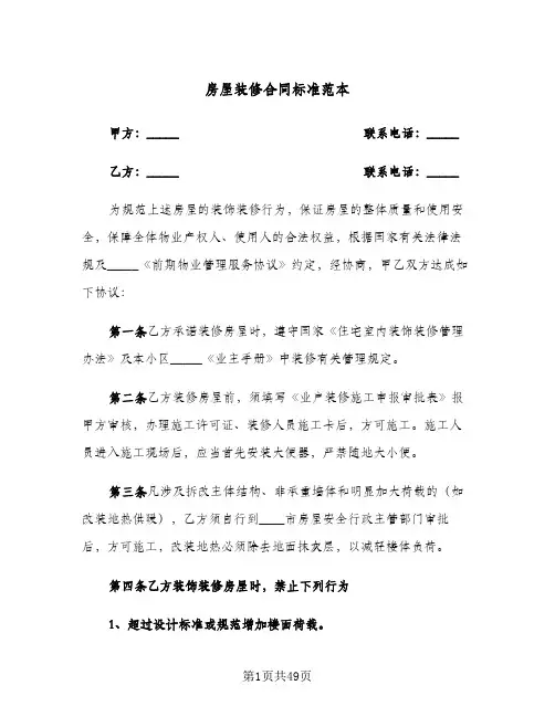 房屋装修合同标准范本(8篇)