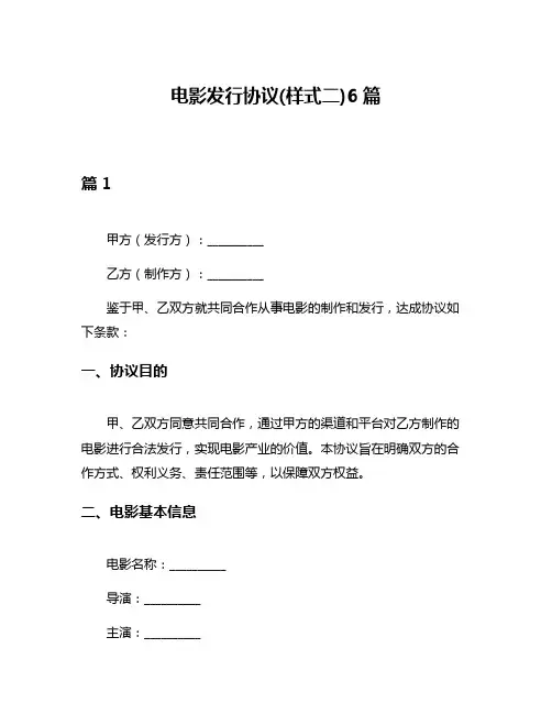 电影发行协议(样式二)6篇